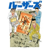 ルーザーズ 〜日本初の週刊青年漫画誌の誕生〜 2