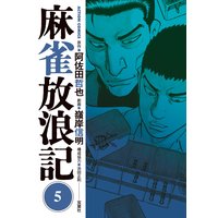 お得な400ポイントレンタル 麻雀放浪記 2 嶺岸信明 他 電子コミックをお得にレンタル Renta