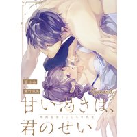甘い渇きは、君のせい―映画監督とこじらせ処女―【分冊版】 8話