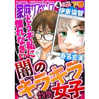 家庭サスペンスvol.4 下巻 特集:闇のキラキラ女子