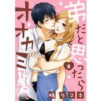 【ショコラブ】弟だと思ったらオオカミでした。(8)