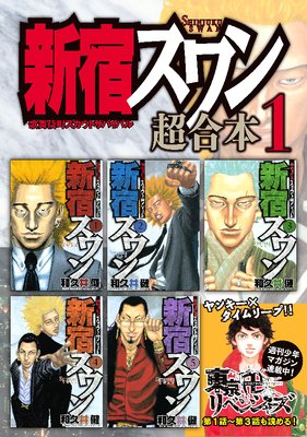 新宿スワン 歌舞伎町スカウトサバイバル 8巻 和久井健 電子コミックをお得にレンタル Renta