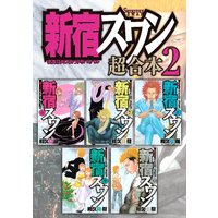 新宿スワン 超合本版 和久井健 電子コミックをお得にレンタル Renta