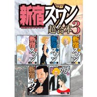 新宿スワン 超合本版 和久井健 電子コミックをお得にレンタル Renta