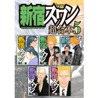 新宿スワン 超合本版 和久井健 電子コミックをお得にレンタル Renta