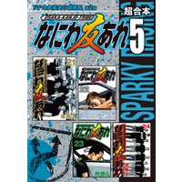 なにわ友あれ 超合本版 5巻 南勝久 電子コミックをお得にレンタル Renta