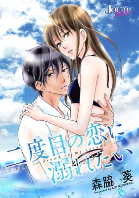 二度目の恋に溺れたい 分冊版 :17