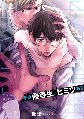 その優等生、ヒミツあり(2)