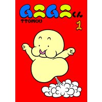 ムニムニくん