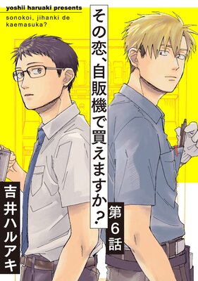 その恋、自販機で買えますか？ |吉井ハルアキ | まずは無料試し読み