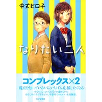 なりたい二人