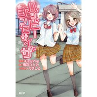 ハッピーシンセサイザ