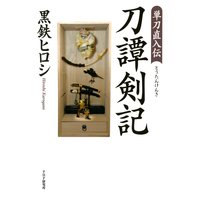単刀直入伝 刀譚剣記