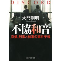 不協和音 京都、刑事と検事の事件手帳