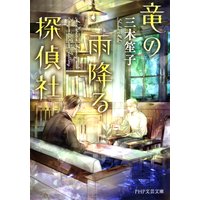 竜の雨降る探偵社