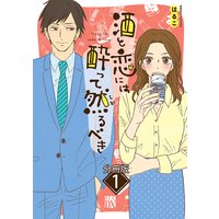 酒と恋には酔って然るべき【分冊版】