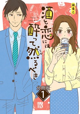 酒と恋には酔って然るべき【電子単行本】 | はるこ...他 | レンタルで