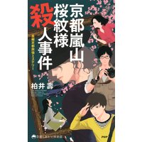 京都嵐山 桜紋様殺人事件 長編京都旅情ミステリー