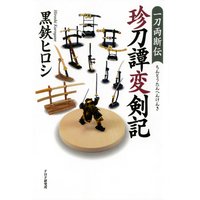 一刀両断伝 珍刀譚変剣記