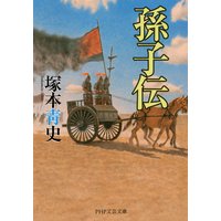 孫子伝