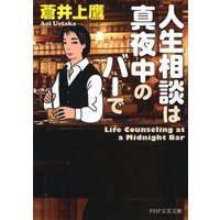 人生相談は真夜中のバーで