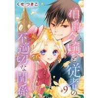 伯爵令嬢と従者の不適切な関係(話売り) #9