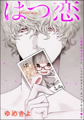 お得な100ポイントレンタル 小悪魔な幼なじみに いただかれました ベッドの上で 分冊版 第3話 はつ恋 ゆめきよ 電子コミックをお得にレンタル Renta
