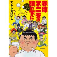 赤塚不二夫の旗の下に フジオプロの青春