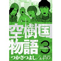 空樹国物語 つかさつよし 電子コミックをお得にレンタル Renta