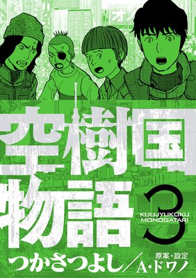 空樹国物語 3