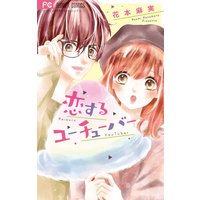 恋するユーチューバー