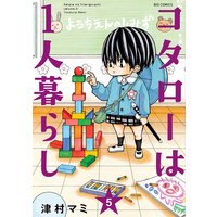 コタローは1人暮らし 5