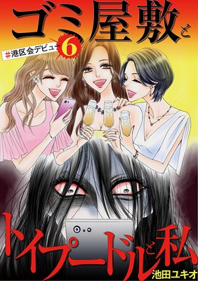 ゴミ屋敷とトイプードルと私 | 池田ユキオ | Renta!