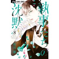 執事たちの沈黙 8