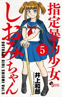 指定暴力少女 しおみちゃん 5
