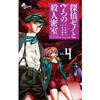 探偵ゼノと7つの殺人密室 七月鏡一 他 電子コミックをお得にレンタル Renta