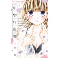 中学性白書