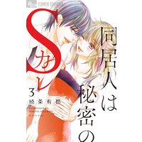 同居人は秘密のsカレ 綺条有都 電子コミックをお得にレンタル Renta
