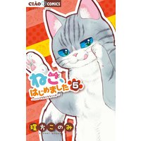 ねこ はじめました 環方このみ 電子コミックをお得にレンタル Renta