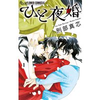 ひと夜婚
