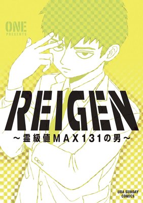 Renta Reigen 霊級値max131の男 のレビュー Page1