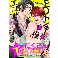 EDヤンキー☆貞操エマージェンシー【電子限定特典つき】