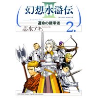 幻想水滸伝iii 運命の継承者 2 志水アキ 電子コミックをお得にレンタル Renta