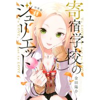 寄宿学校のジュリエット 特装版 11巻 金田陽介 電子コミックをお得にレンタル Renta