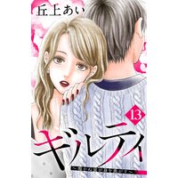ギルティ 〜鳴かぬ蛍が身を焦がす〜 分冊版 13巻