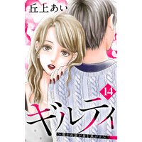 ギルティ 〜鳴かぬ蛍が身を焦がす〜 分冊版 14巻
