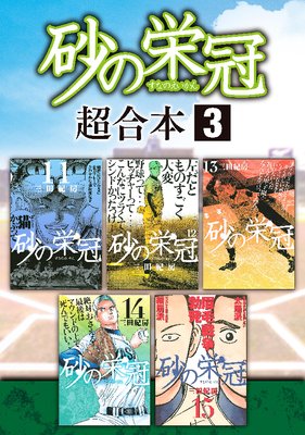 砂の栄冠 超合本版 3巻
