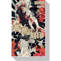 【お買得セット】薔薇シリーズ6巻セット