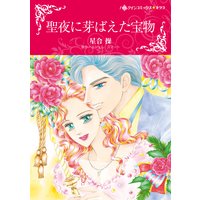 聖夜に芽ばえた宝物