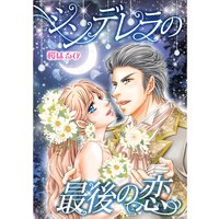 シンデレラの最後の恋 愛しの億万長者 I
